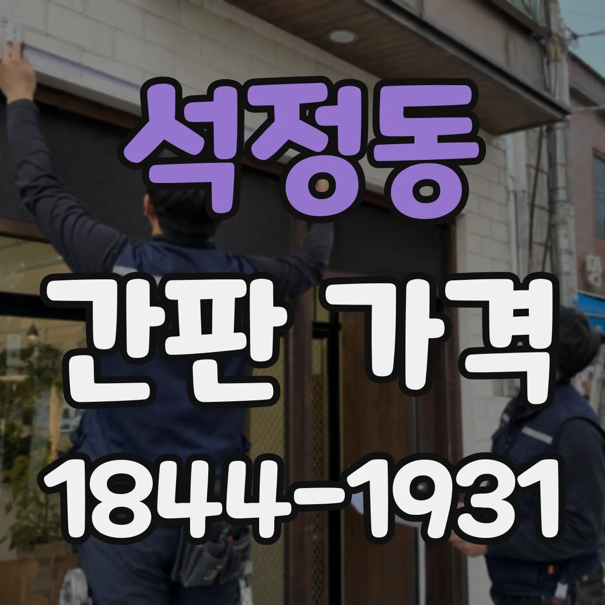 석정동 간판 가격