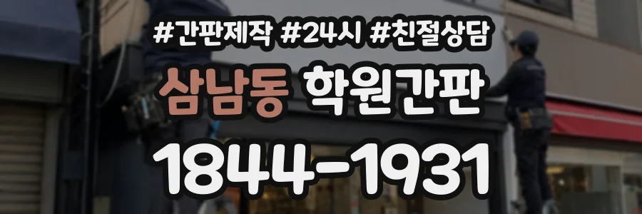 삼남동 학원간판 상담 전화 1844-1931