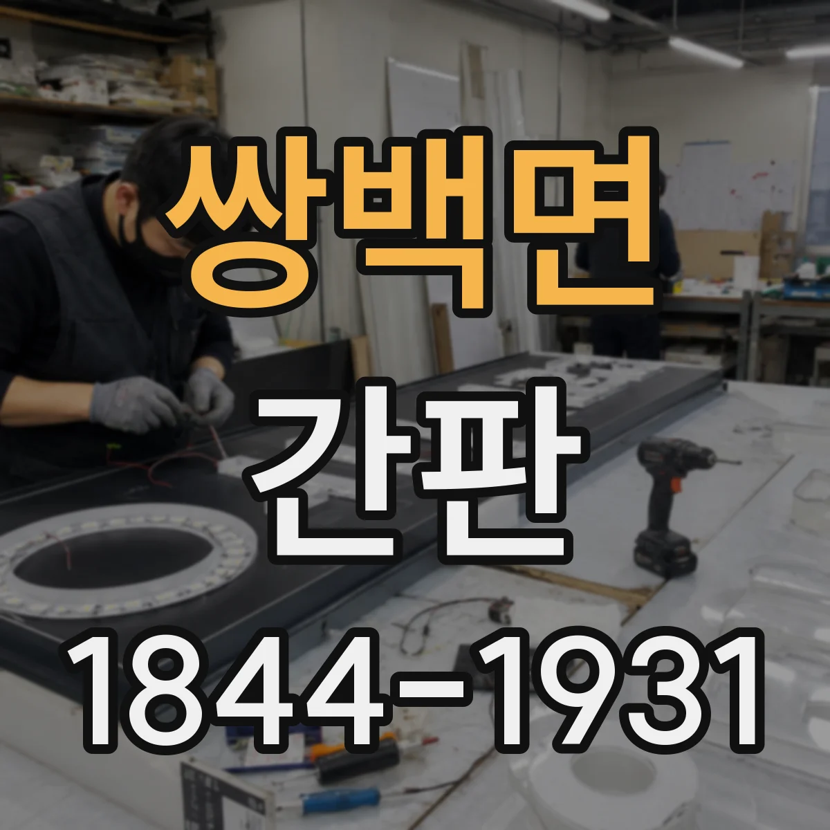 쌍백면 간판