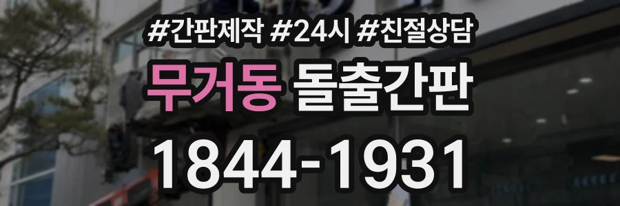 무거동 돌출간판 상담 전화 1844-1931