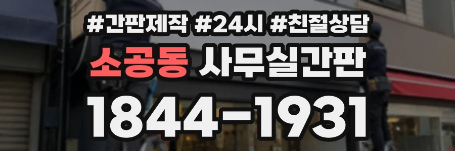 소공동 사무실간판 상담 전화 1844-1931
