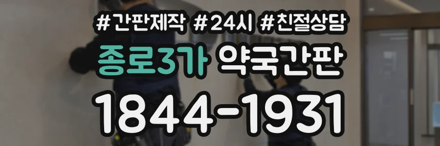 종로3가 약국간판 상담 전화 1844-1931