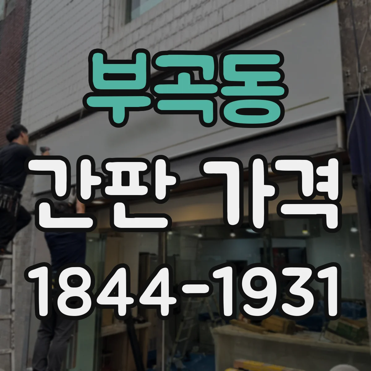 부곡동 간판 가격