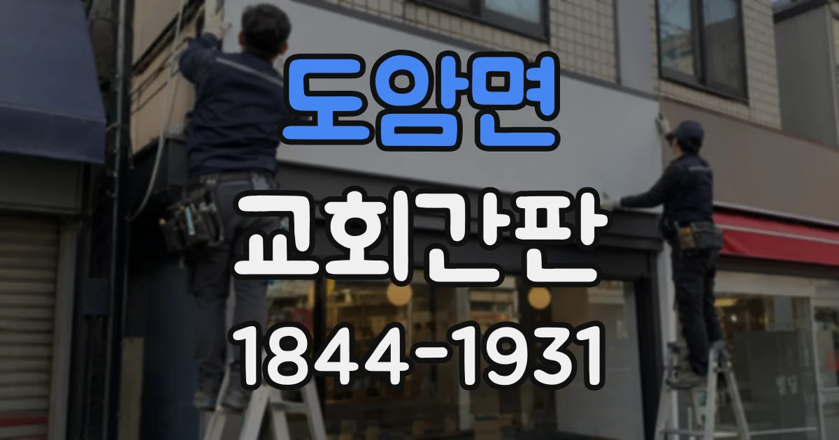 도암면 교회간판