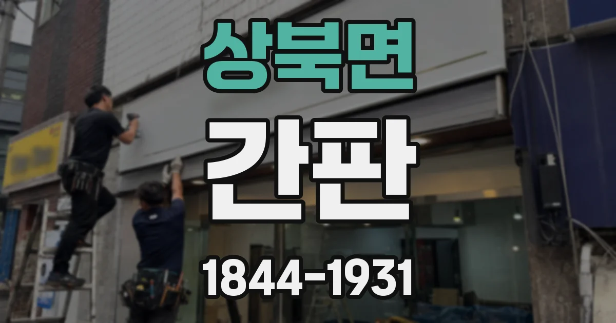 상북면 간판