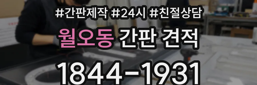 월오동 간판 견적