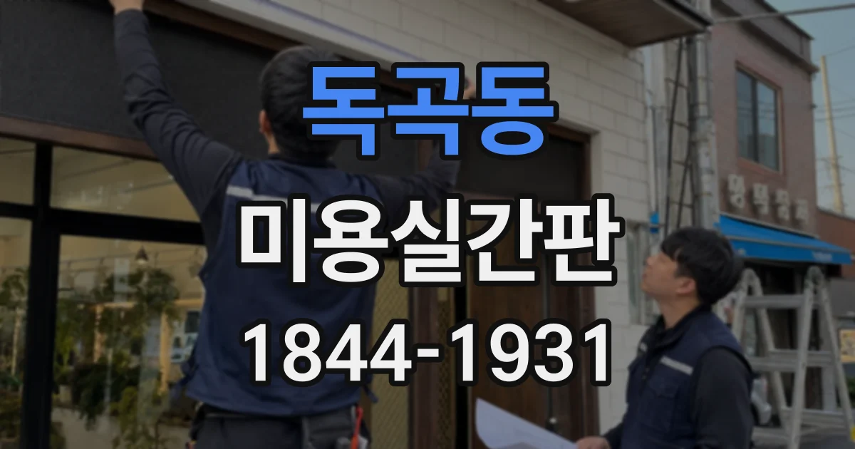 독곡동 미용실간판