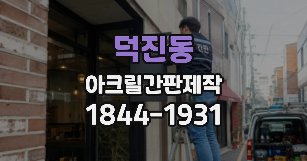 덕진동 아크릴간판제작