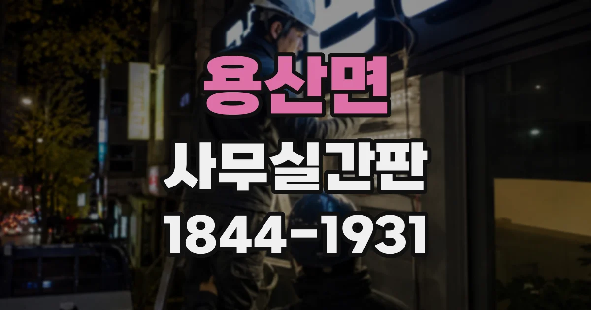 용산면 사무실간판