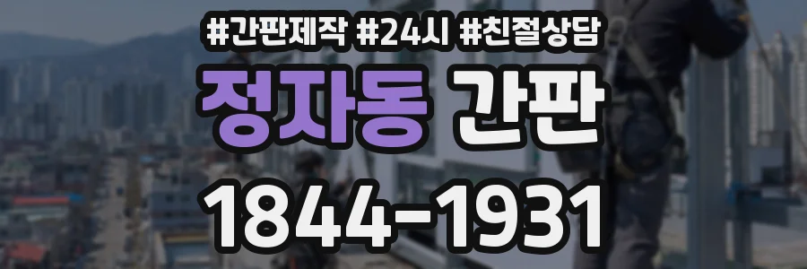 정자동 간판