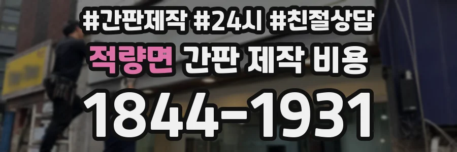 적량면 간판 제작 비용