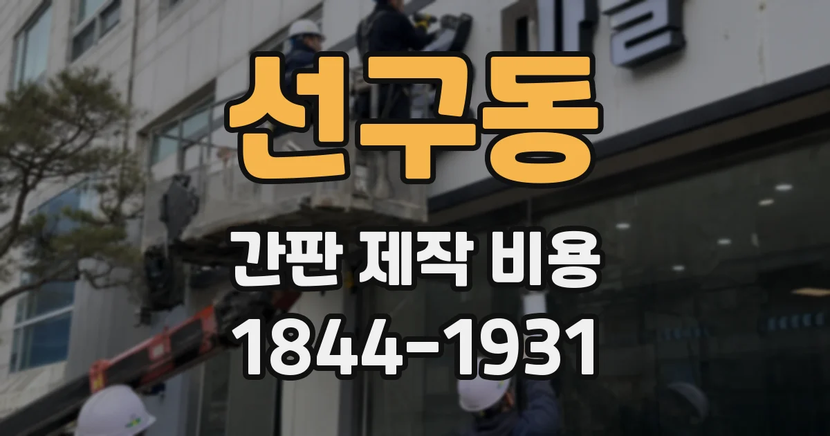 선구동 간판 제작 비용