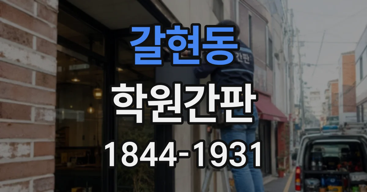 갈현동 학원간판