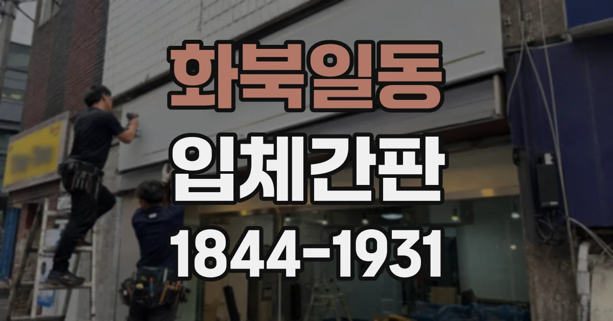 화북일동 입체간판