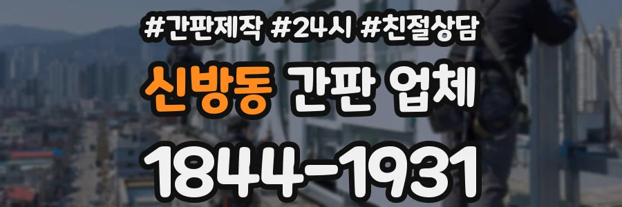 신방동 간판 업체