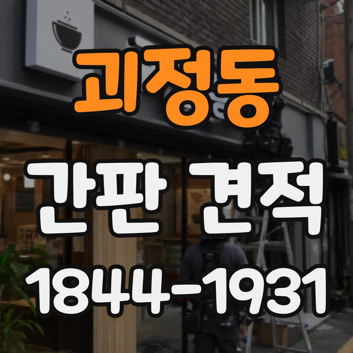 괴정동 간판 견적