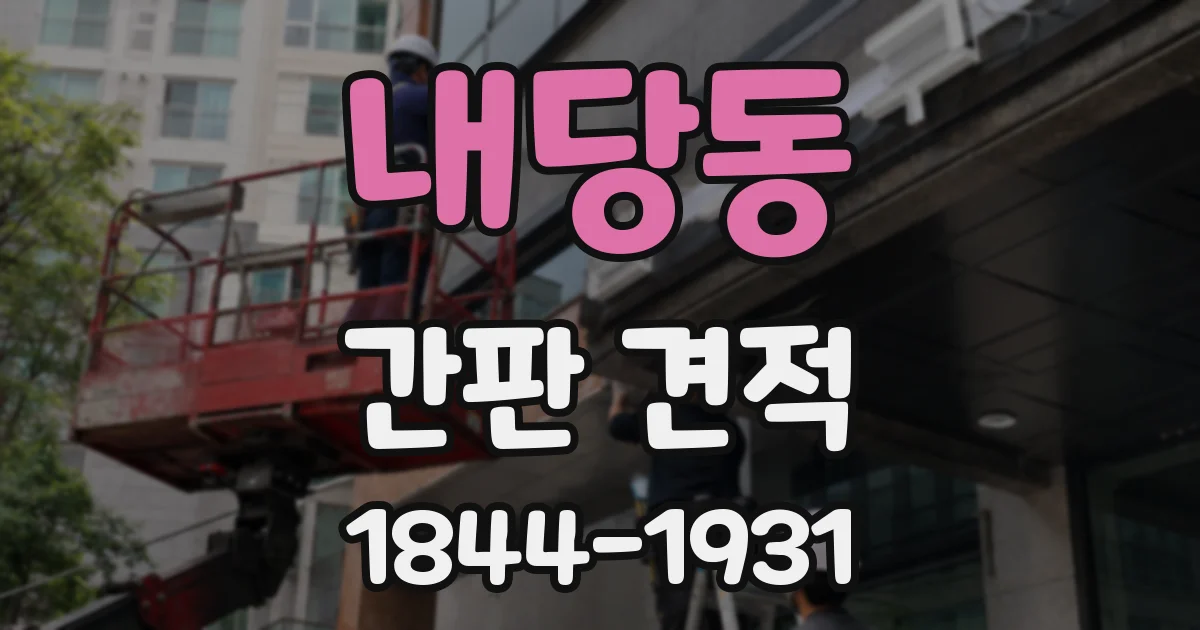내당동 간판 견적