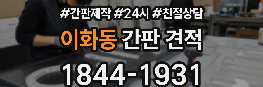 이화동 간판 견적