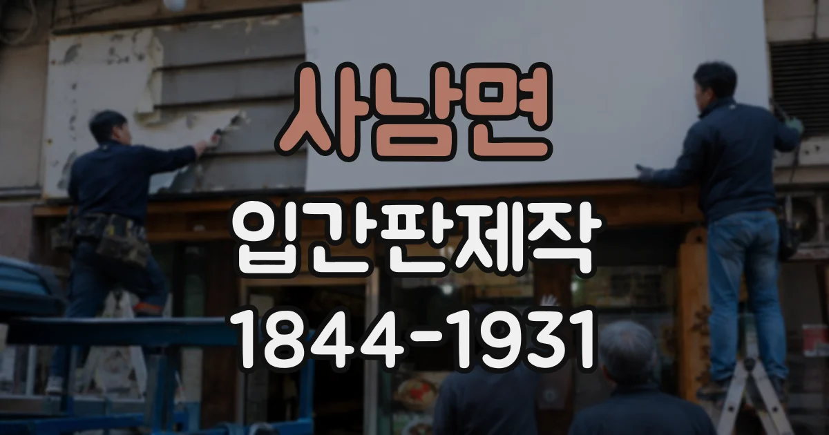 사남면 입간판제작