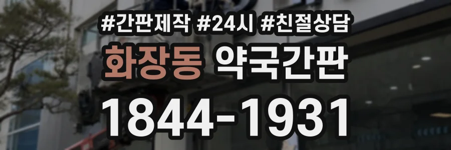 화장동 약국간판 상담 전화 1844-1931