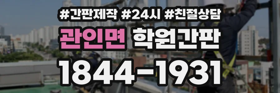 관인면 학원간판 상담 전화 1844-1931