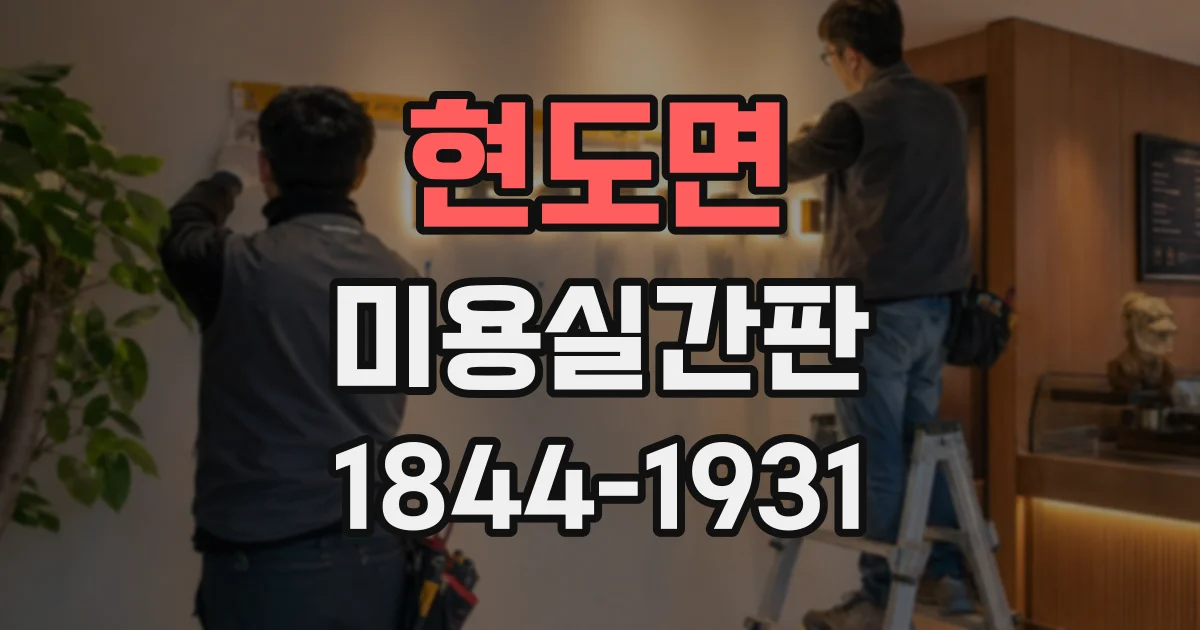 현도면 미용실간판