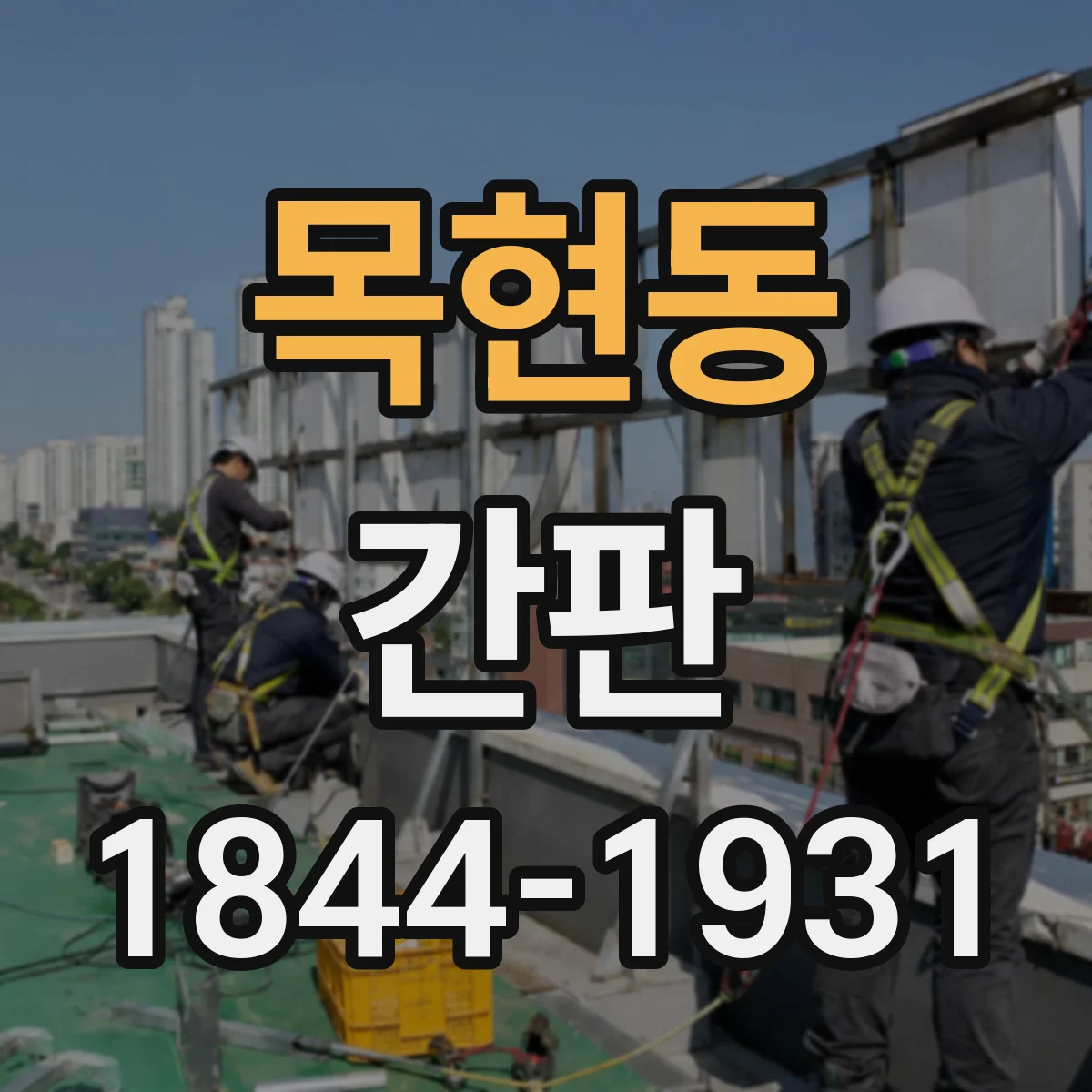 목현동 간판