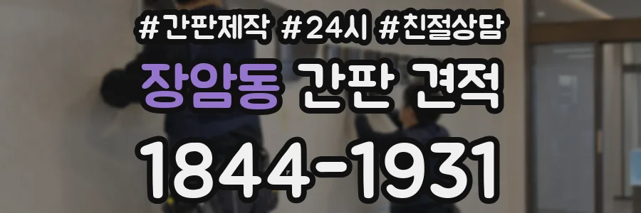 장암동 간판 견적