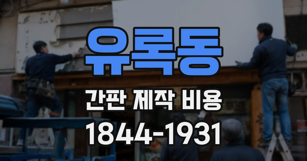 유록동 간판 제작 비용