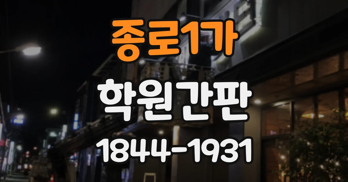 종로1가 학원간판