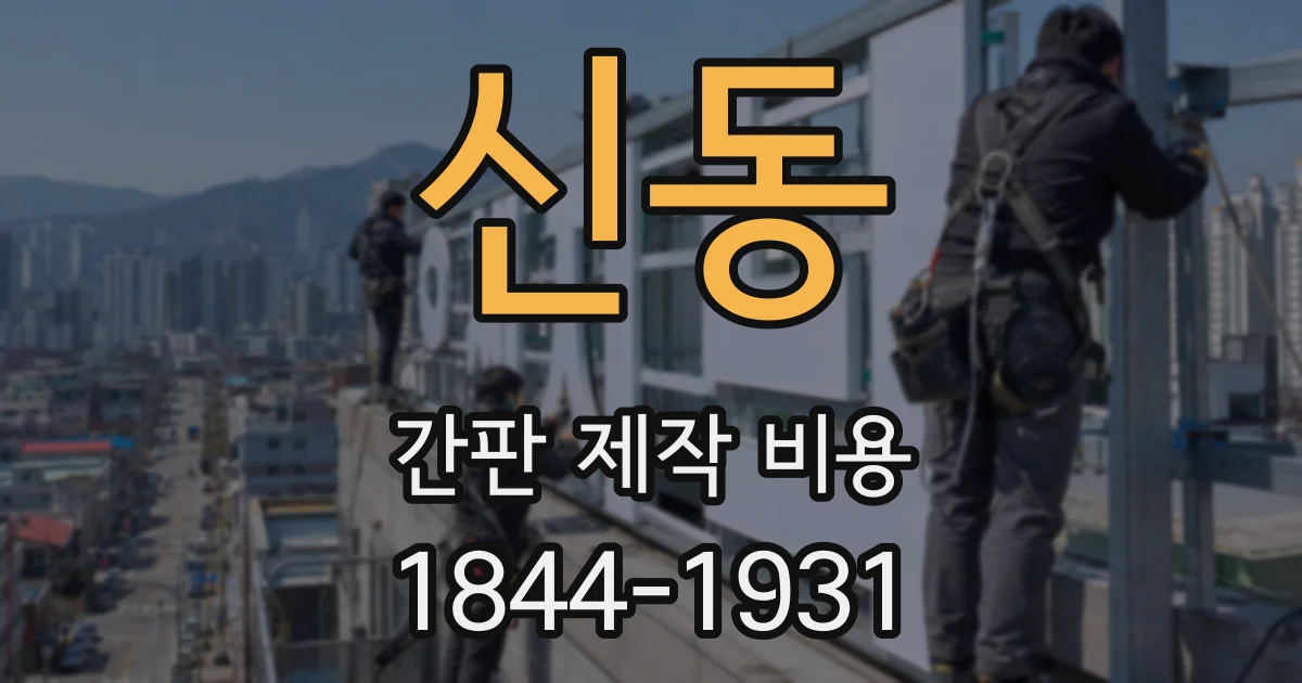 신동 간판 제작 비용
