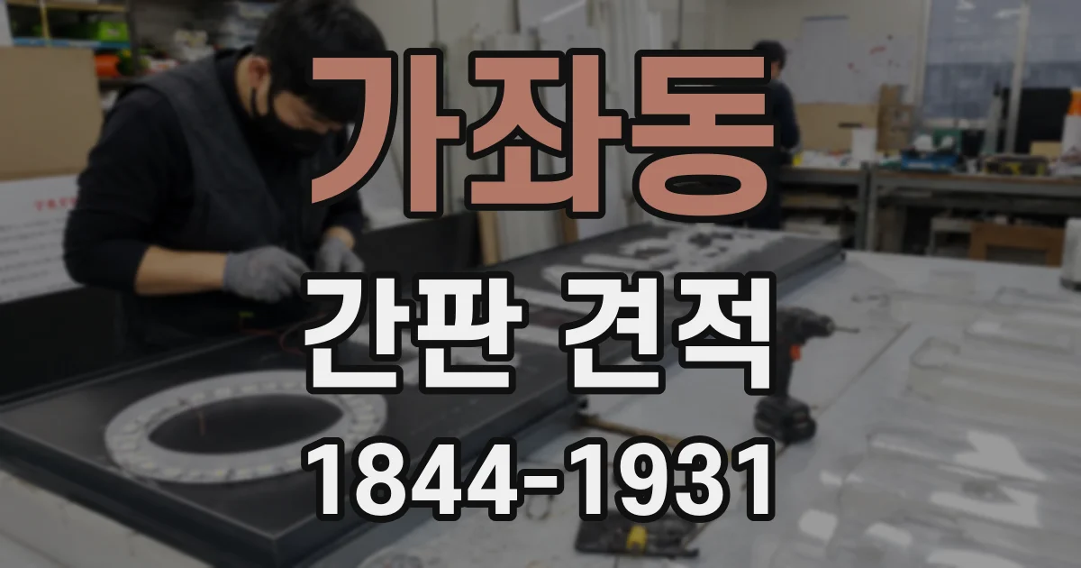 가좌동 간판 견적