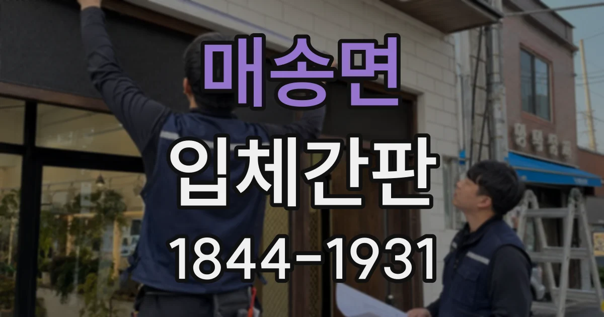 매송면 입체간판