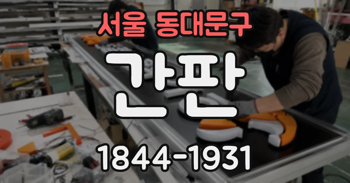 서울 동대문구 간판