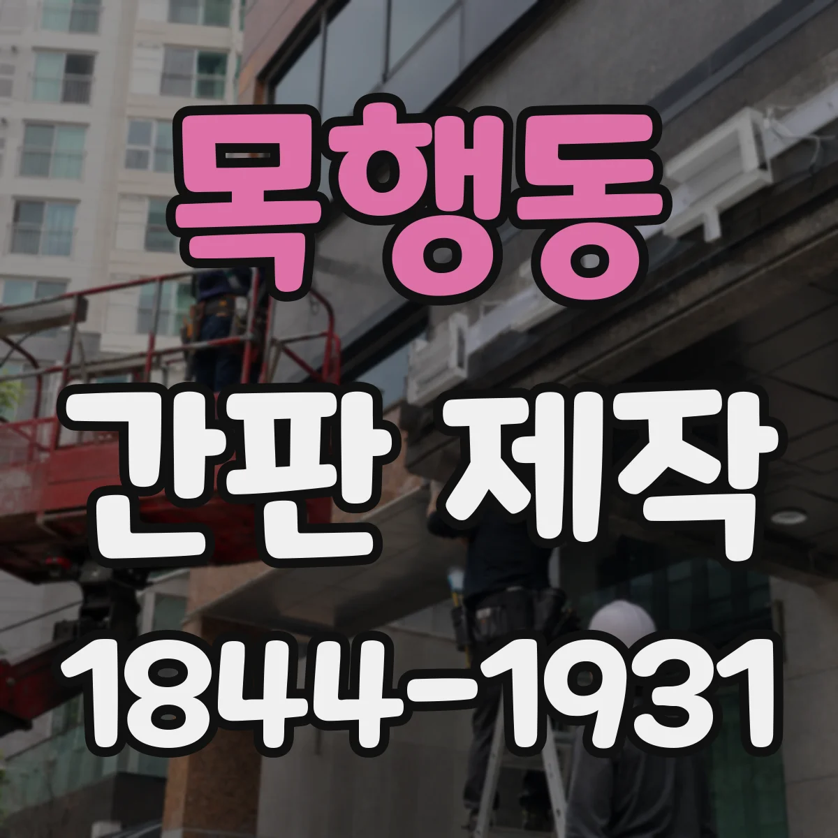 목행동 간판 제작