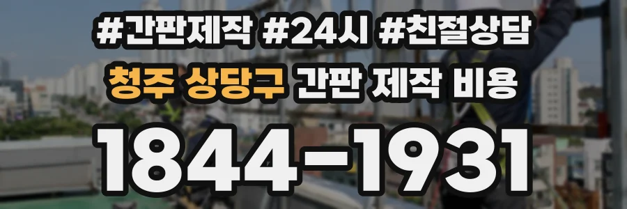 청주 상당구 간판 제작 비용