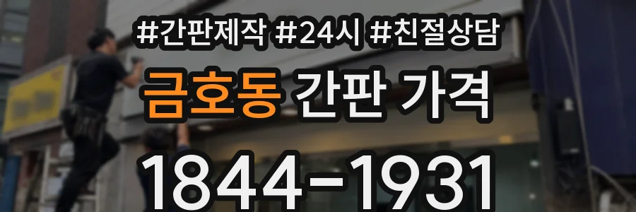 금호동 간판 가격