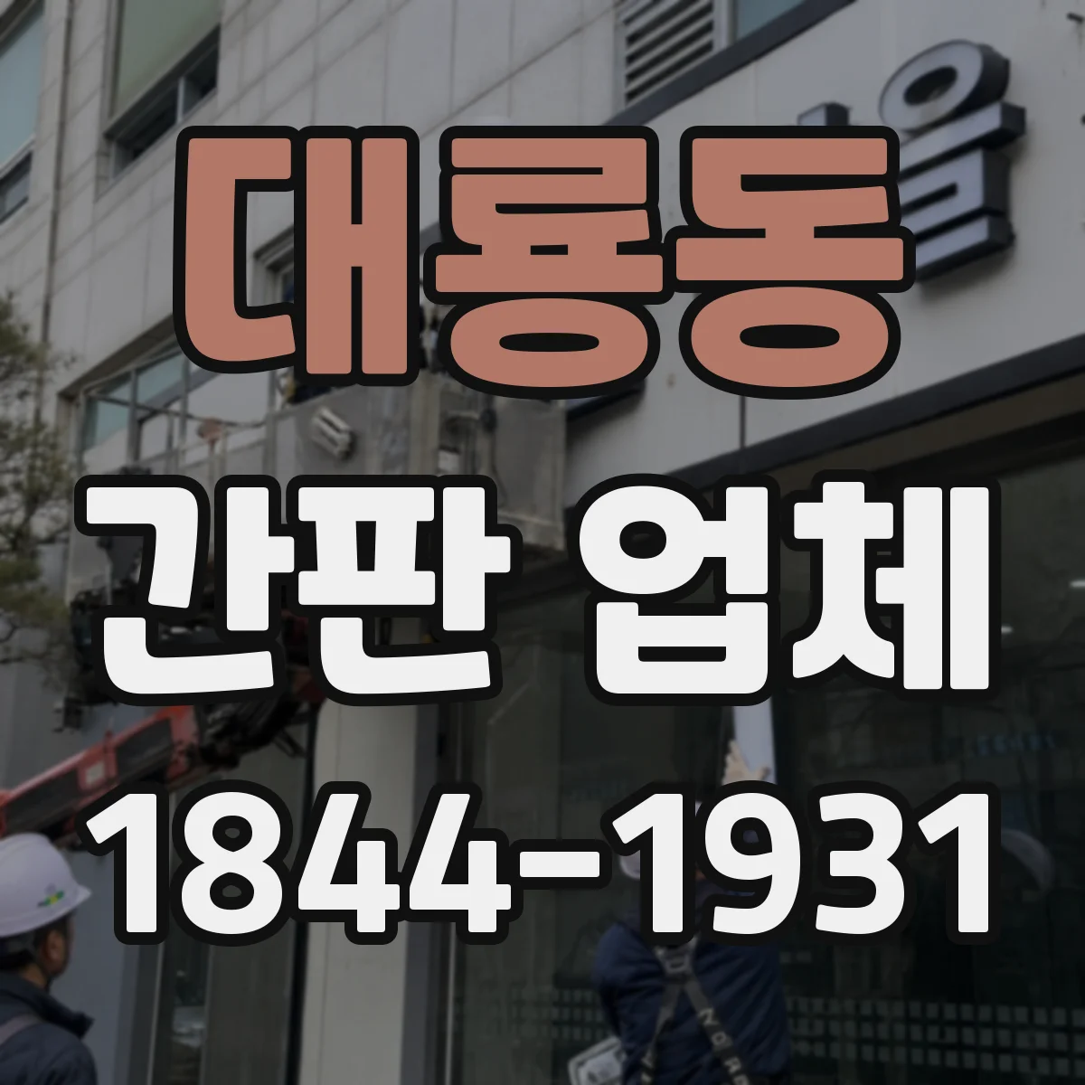 대룡동 간판 업체
