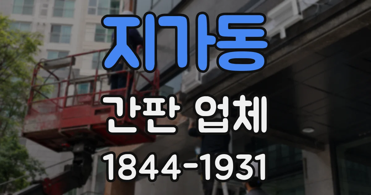 지가동 간판 업체