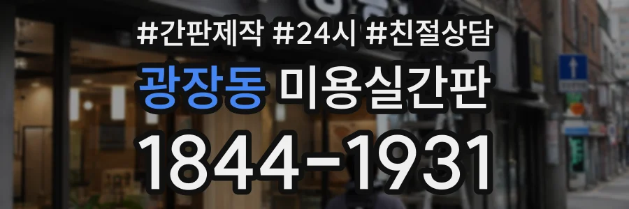 광장동 미용실간판 상담 전화 1844-1931