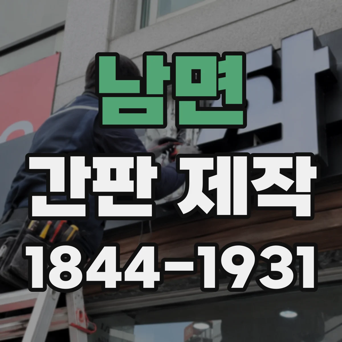 남면 간판 제작