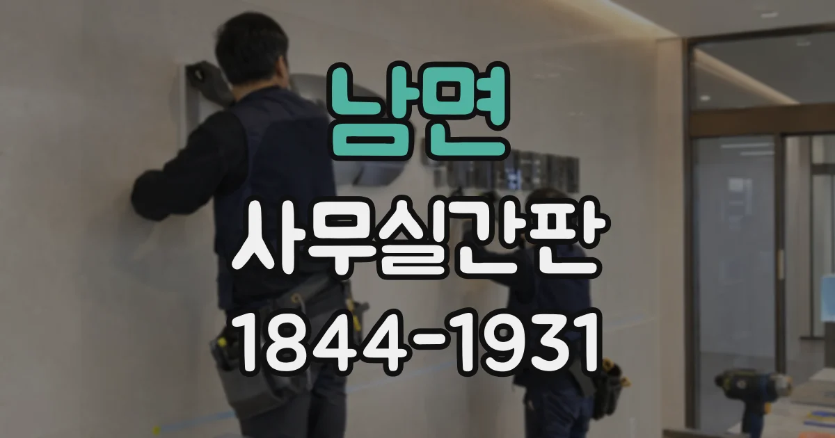 남면 사무실간판