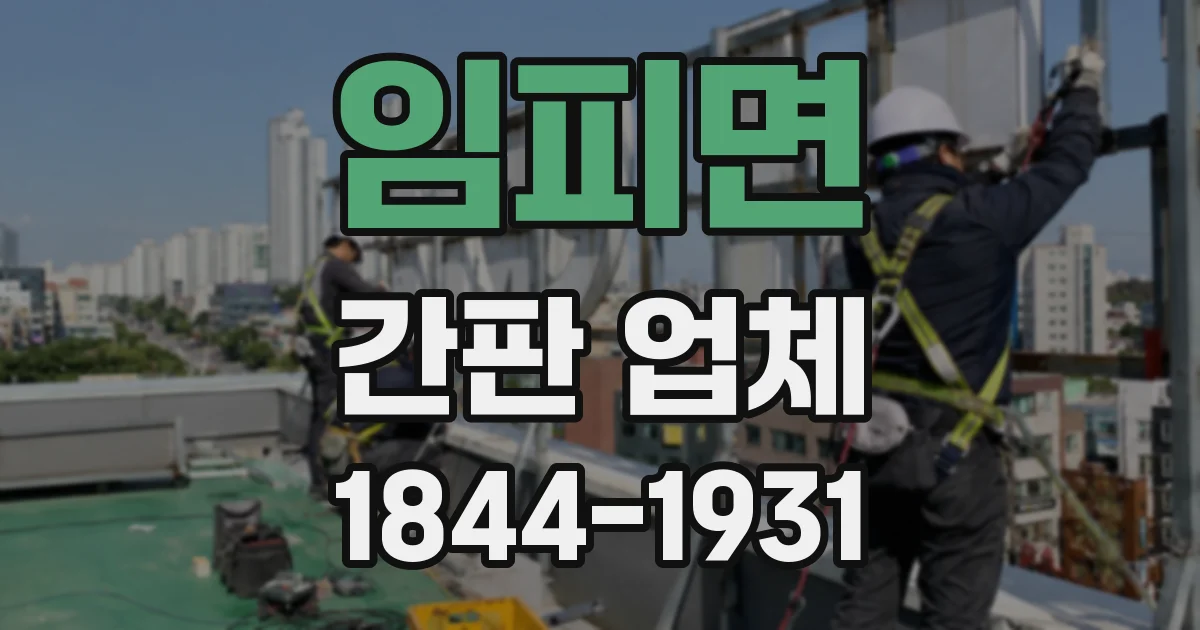 임피면 간판 업체