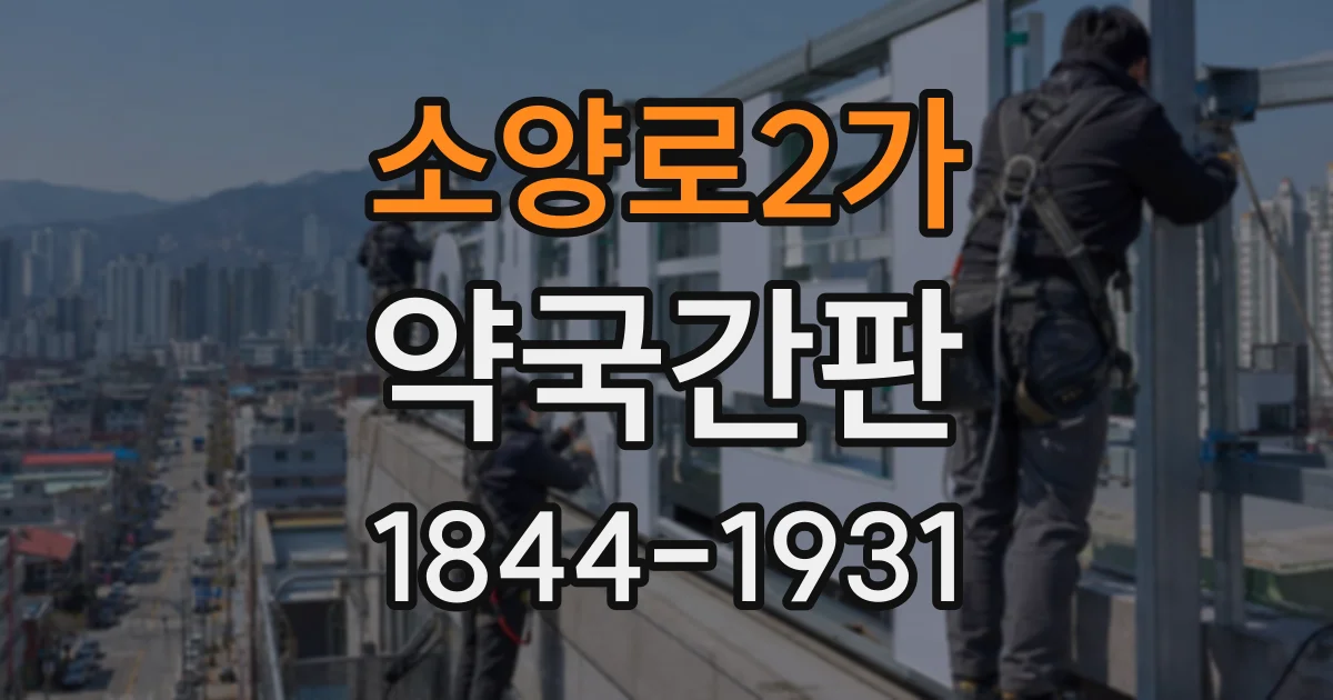 소양로2가 약국간판