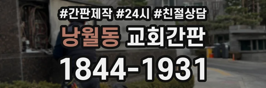 낭월동 교회간판 상담 전화 1844-1931