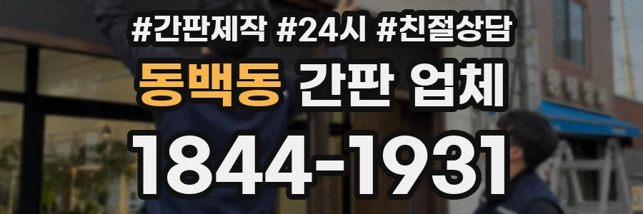 동백동 간판 업체