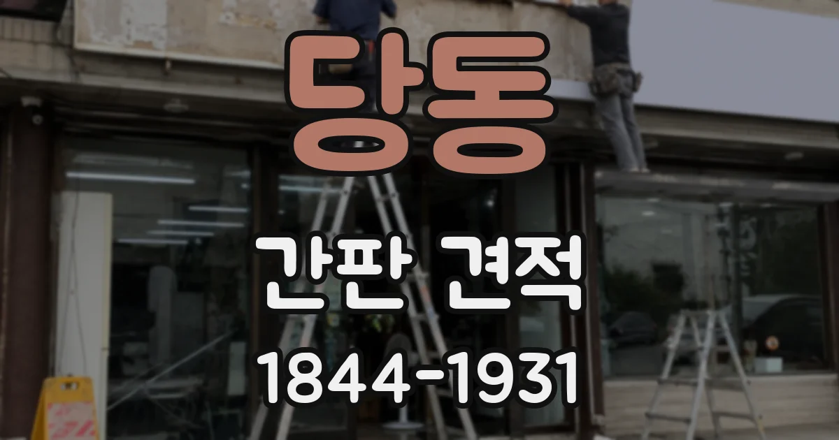 당동 간판 견적