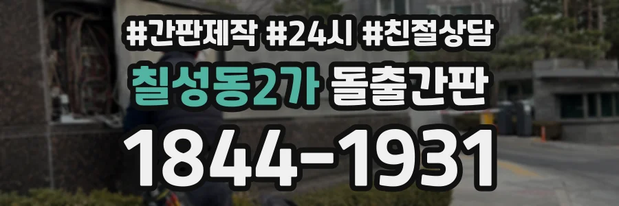 칠성동2가 돌출간판 상담 전화 1844-1931