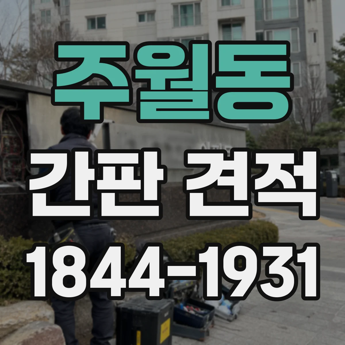 주월동 간판 견적