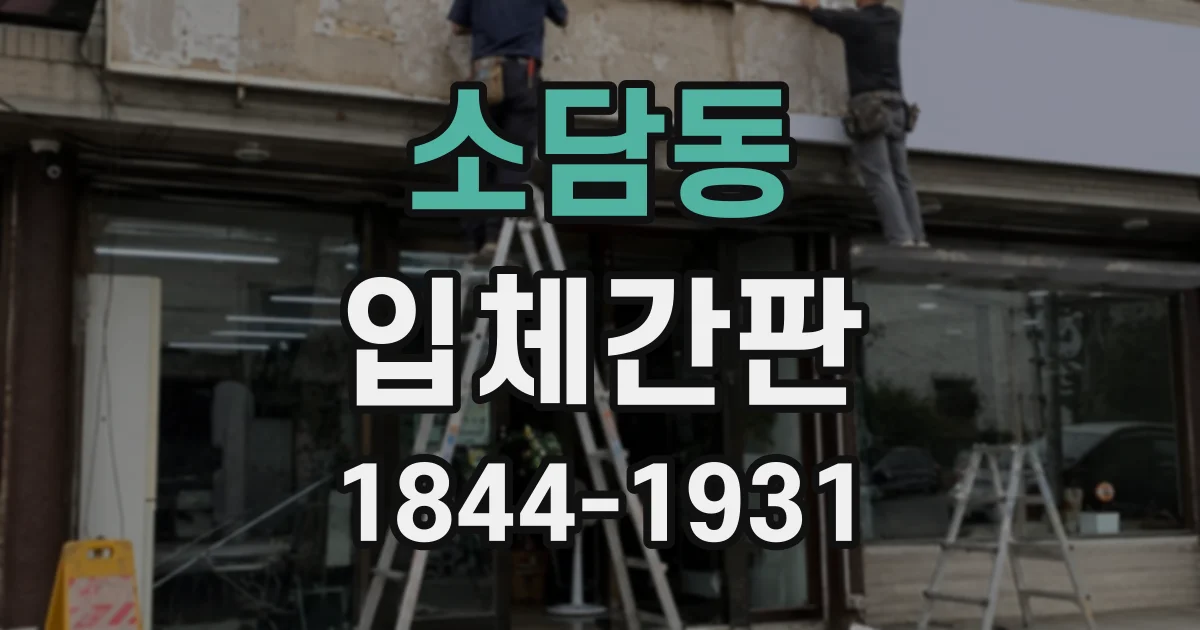 소담동 입체간판